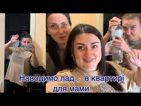 Видео: Знайшли житло для мами 🏡 Прибираємо з дівчатами квартиру.