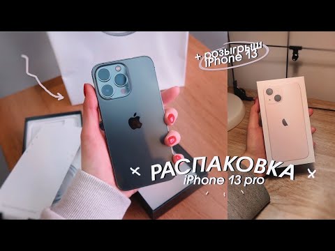Видео: распаковка iPhone 13 Pro | мой новый телефон