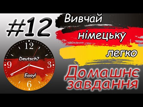 Видео: Годинник. Час |  Домашнє завдання | Uhrzeit | Wie spät ist es |Німецька для початківців / з нуля |А1