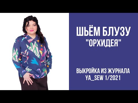 Видео: 7/16. Блуза "ОРХИДЕЯ". Видеоинструкция к журналу Ya_Sew 1/2021