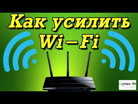 Видео: 15 способов как усилить Wi-Fi сигнал роутера