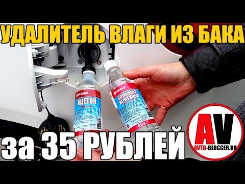 Видео: Удалитель влаги (воды) из бака. ЗА 35 РУБЛЕЙ!!!