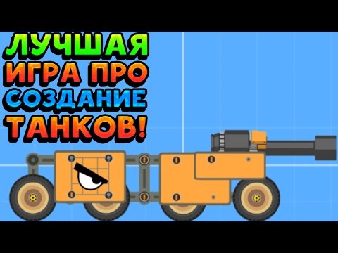 Видео: ЛУЧШАЯ ИГРА ПРО СОЗДАНИЕ ТАНКОВ! - Super Tank Rumble