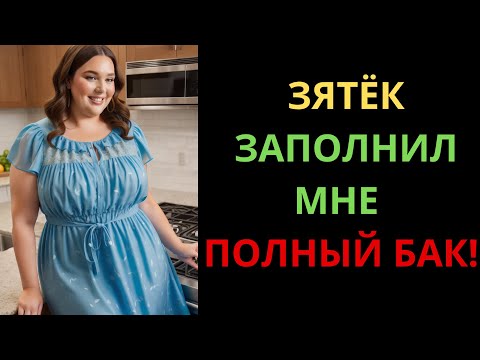 Видео: ТЁЩА ШЕПНУЛА ЗЯТЮ: «НУ ДАВАЙ УЖЕ!» И ОН НЕ ПОДВЁЛ