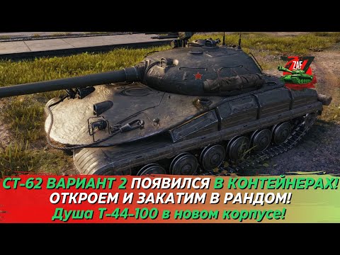 Видео: СТ-62 ВАРИАНТ 2 - ОТКРОЕМ КОНТЫ, ЗАКАТИМ И ОБСУДИМ ТАНК! 2023 Tanks Blitz | ZAF