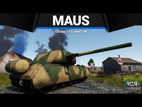 Видео: MAUS ВЕЛИКИЙ И УЖАСНЫЙ в War Thunder