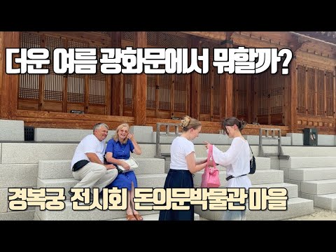 Видео: Прогулка с семьей по Кёнбоккуну | Выставка Собора Парижской Богоматери | История адмирала Ли Сунсина