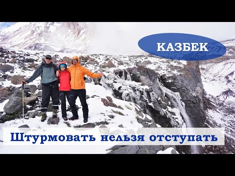 Видео: Казбек с юга || Всë, что нужно знать о восхождении с Грузии