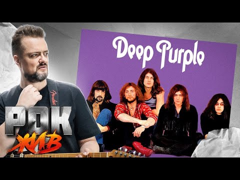 Видео: Deep Purple | РОК ЖИВ