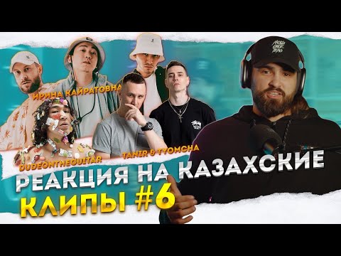 Видео: Реакция на КАЗАХСКИЕ клипы | ИК, Tanir & Tyomcha, dudeontheguitar, Bonapart