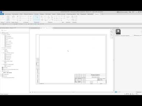 Видео: Урок №14. Revit для начинающих: "Создание Листа (Формат А3)"