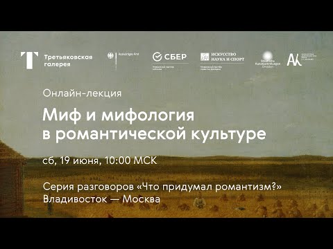 Видео: Миф и мифология в романтической культуре / Онлайн-лекция