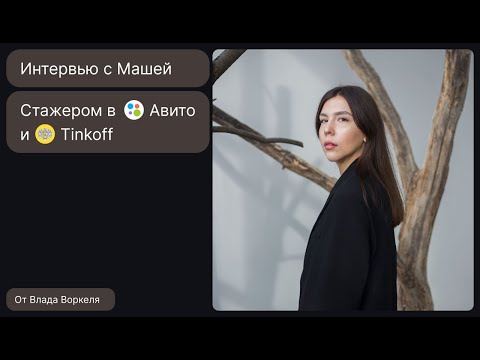 Видео: Интервью с Машей, стажером в Авито и Тинькофф