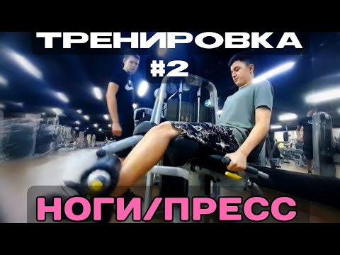 Видео: Путь до 75кг#2 Тренировка: ноги/пресс
