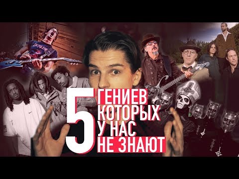 Видео: ГЕНИИ МУЗЫКИ КОТОРЫХ ТЫ НЕ ЗНАЕШЬ ( Tool, Gojira, Primus, Ghost, The Pharcyde )