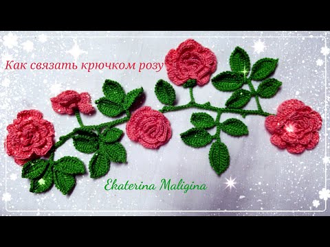 Видео: Роза, связанная крючком по цепочке.