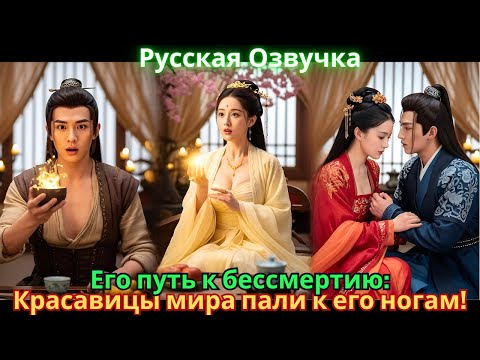 Видео: Его путь к бессмертию: Красавицы мира пали к его ногам!