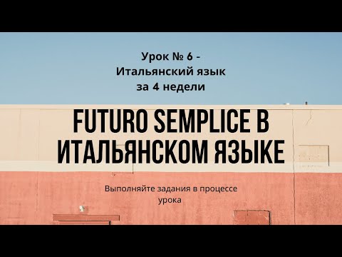 Видео: Futuro Semplice в итальянском языке. Итальянская грамматика.