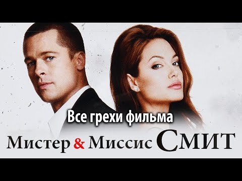 Видео: Все грехи фильма "Мистер и миссис Смит"