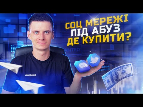 Видео: Де купити Соц мережі під абуз / Accsmarket Twitter Discord Gmail для мультиаків