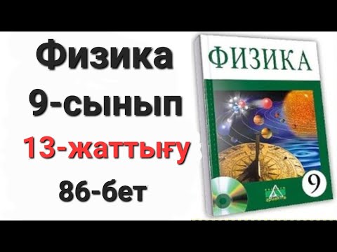 Видео: Физика 9 сынып 13 жаттығу 1-2-3-есеп.Үй жұмысы 1-2-есеп