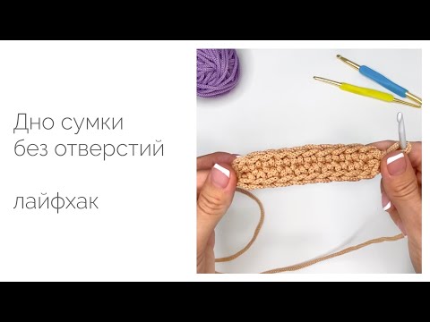 Видео: Вязание дна сумки без отверстий посередине. Лайфхак