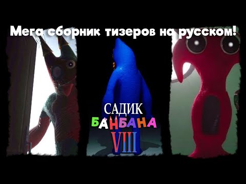 Видео: Мега сборник тизеров Garten of Banban 8 на русском!