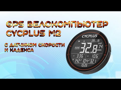 Видео: GPS Велокомпьютер CYCPLUS M2 с датчиками скорости и каденса настройка и установка