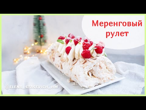 Видео: Меренговый рулет с ягодами и Маскаропоне || Meringue roulade with berries Elena Stasevich