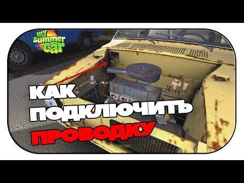 Видео: Как подключить проводку в My Summer Car ГАЙД