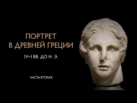 Видео: Портрет в Древней Греции. Часть вторая. Портреты Александра Македонского. История и миф