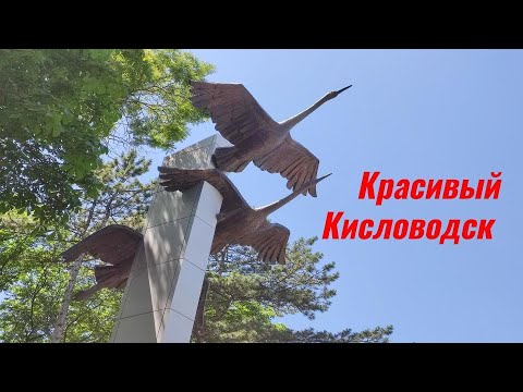 Видео: Кисловодск 2023 - красивые места