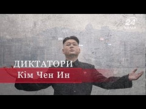 Видео: Кім Чен Ин, Диктатори