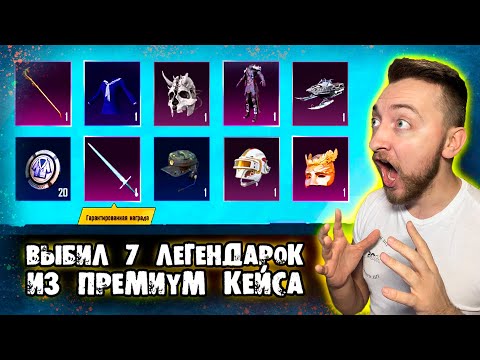 Видео: УДАЧНО-РЖАЧНО ОТКРЫЛ КЕЙСЫ В PUBG MOBILE  НА АККАУНТЕ У ПОДПИСЧИКА / ОБВОРОВАЛ ПРЕМИУМ ЯЩИК