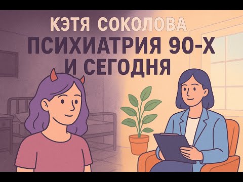 Видео: Я и моя шизофрения — психиатрия 90-х и сегодня