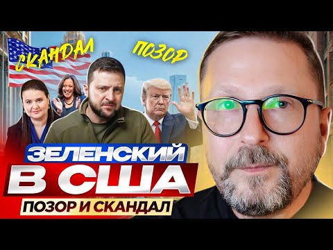 Видео: Зеленский в США. Позор и скандал