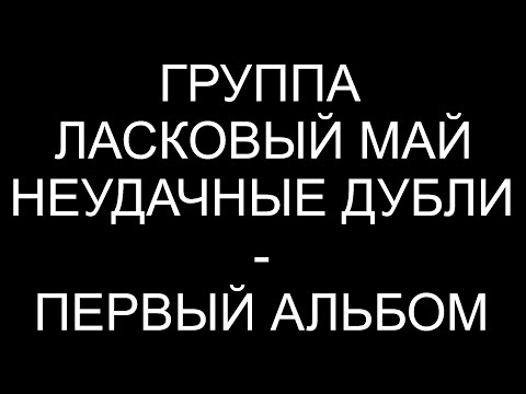 Видео: Группа "ЛАСКОВЫЙ МАЙ", неудачные дубли - первый альбом. 1987-1988 гг.