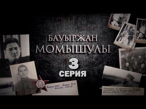 Видео: «Бауыржан Момышұлы» 3 серия