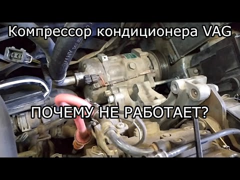 Видео: Не качает компрессор кондиционера? В чем причина?