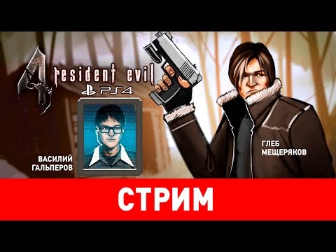 Видео: Resident Evil 4 (PS4). Десять лет спустя