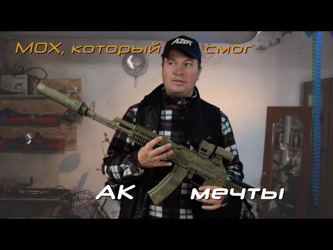 Видео: АК мечты в расцветке мох: особенности и тонкости проекта