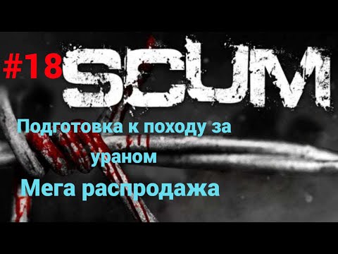 Видео: #18 #scum v1.0 Мега распродажа, поиски химзащиты, слезы феникса, в тюрьме встретил козла..