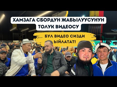 Видео: 😭 ХАМЗАНЫН СБОРУНУН ТОЛУК ВИДЕОСУ! Бул видео сизди ыйлатат! 😢😢😢