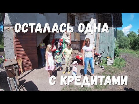 Видео: Хозяйство сгорело, погиб муж, осталась одна с детьми и кредитами