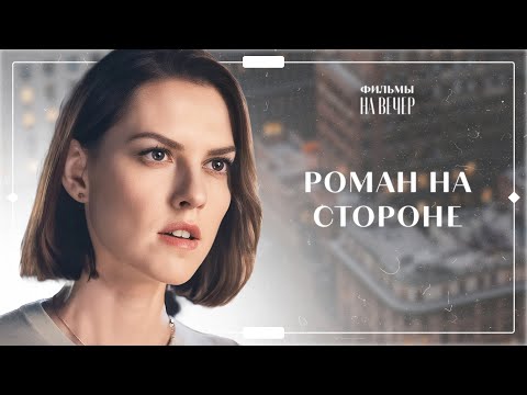 Видео: 😮🌹 Зачем мама ПРОДАЛА ДОЧЬ богачу? Любовь на скорости | КИНО НОВИНКИ | ФИЛЬМ ПРО ЛЮБОВЬ