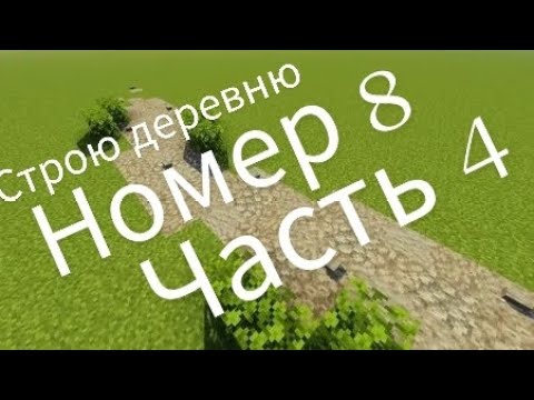 Видео: Строю деревню 1 сезон 4 серия. Номер 8 построил дом рыбаков.