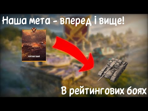 Видео: ШЛЯХ ДО ТОП 400 РЕЙТИНГУ! | World of Tanks Blitz Рейтингові бої. Старт: 5277