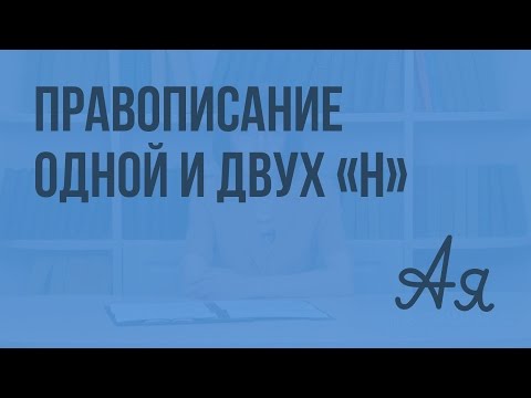 Видео: Повторение орфографии. Правописание одной и двух Н в различных частях речи. Видеоурок по русскому