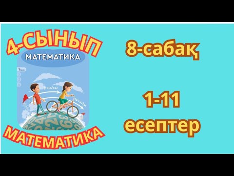 Видео: Математика 4-сынып 8-сабақ Көптаңбалы сандарды жазбаша қосу және азайту  1-11есептер жауаптарымен 