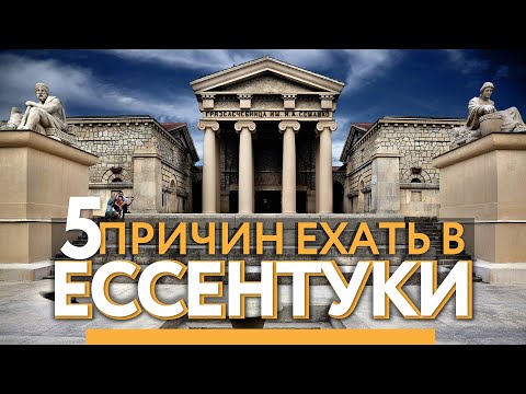Видео: ЕССЕНТУКИ. ЧТО ПОСМОТРЕТЬ? Советы местной